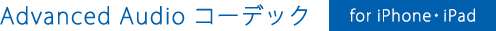 Advanced Audio コーデック