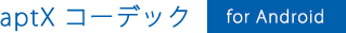 aptX コーデック