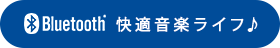 LEPLUS（ルプラス）で始めるブルートゥース生活