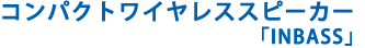 ワイヤレススピーカーINBASS Bluetooth4.0搭載