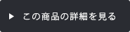 この商品の詳細を見る