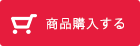 この商品を購入する