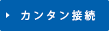 カンタン接続