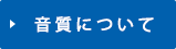 音質について