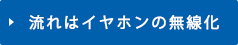 流れはイヤホンの無線化