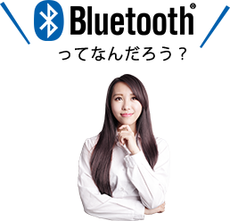 Bluetooth(ブルートゥース)ってなんだろう？