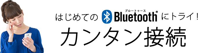 はじめてのBluetooth(ブルートゥース)にトライ！カンタン接続