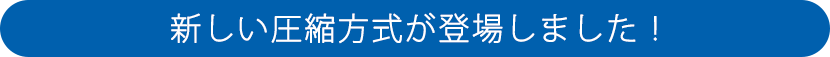 新しい圧縮方式が登場しました！