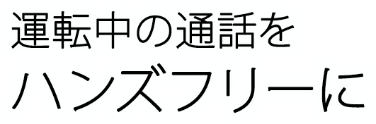 運転中の通話をハンズフリーに