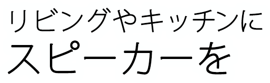 リビングやキッチンにスピーカーを