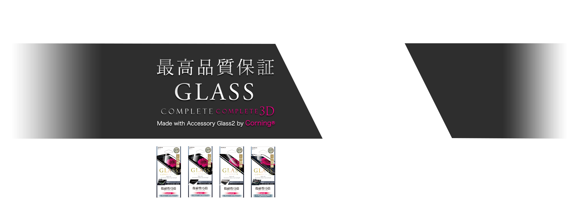 最高品質保証 GLASS COMPLETE / COMPLETE 3D　Made with Accessory Glass2 by Corning&reg;