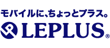 モバイルに、ちょっとプラス。LEPLUS（ルプラス）