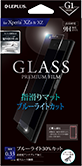 Xperia(TM) XZ/XZs SO-03J/SOV35/SoftBank ガラスフィルム 「GLASS PREMIUM FILM」 指滑りマット/ブルーライトカット/[G1] 0.33mm