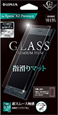 Xperia(TM) XZ Premium SO-04J ガラスフィルム 「GLASS PREMIUM FILM」 指滑りマット/[G1] 0.33mm