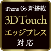 iPhone 6s 新搭載 3D Touch | エッジプレス 対応