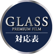 GLASS PREMIUM FILM 対応表